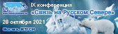 Конференция «Связь на Русском Севере»